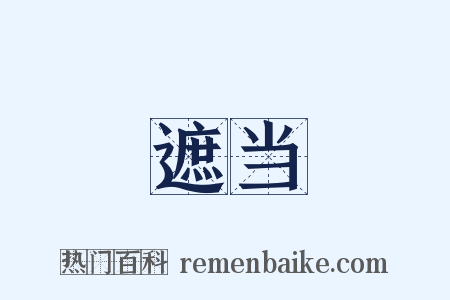 遮当是什么意思的图片